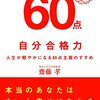 【書評】『自分合格力 人生が軽やかになる６０点主義のすすめ』 齋藤 孝