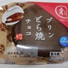 【こ、この背徳感・・・／★22】プリンどら焼き　チョコ／モンテール