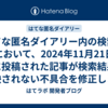 はてな匿名ダイアリー内の検索機能において、2024年11月21日以降に投稿された記事が検索結果に反映されない不具合を修正しました