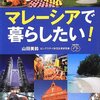 本感想<マレーシアで暮らしたい!  :2015年45冊目>