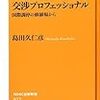 世界に通用する本当の交渉力とは？「交渉プロフェッショナル 国際調停の修羅場から」