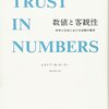 ▼『数値と客観性』セオドア・M・ポーター