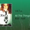 【歌詞・和訳】t.A.T.u. / All The Things She Said / タトゥー / オール・ザ・シングス・シー・セッド