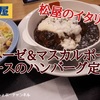 【松屋】本日発売「ボロネーゼ＆マスカルポーネ風Wソースのハンバーグ定食」レビュー！（感想）※YouTube動画あり