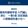 「確率的機械学習 入門編I」を読む　～第5章 決定理論 ⑥経験損失最小化～