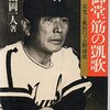 なぜ書くのか、なぜ載せるのか～鶴岡一人の孫や花咲徳栄元主将の記事を読んで