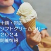 十勝ソフトクリームラリー２０２４開催！新店舗・新規参加店も紹介【全９２店舗】