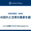 春の訪れと日常の風景を綴る