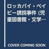 ロッカバイ・ベイビー誘拐事件