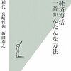 勝間 和代、宮崎 哲弥、飯田 泰之：日本経済復活 一番かんたんな方法