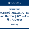 【AtCoder】ABC 361 C - Make Them Narrow | 茶コーダーが解くAtCoder