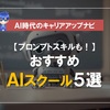 【転職の決め手】AIプログラミングスクールおすすめ5選(生成AIスキルから資格取得支援まで)