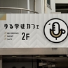 積読サロンのイベント 「いま令和ですよ！！」 ”全員善人”のはずなのに、なぜかヤバくなってしまうPTAの世界 & サロンメンバー交流会に参加しました