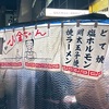 【福岡】小金ちゃんの「焼ラーメン」の巻