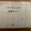 ASOBIDEA パズルカレンダー 拡張セット (1・2・3月)