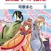 可歌まと『狼陛下の花嫁』第6巻（白泉社　花とゆめコミックス）