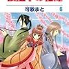 可歌まと『狼陛下の花嫁』第6巻（白泉社　花とゆめコミックス）