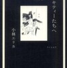 『親愛なるキティーたちへ』小林エリカ(リトルモア)