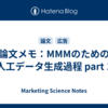 論文メモ：MMMのための人工データ生成過程 part 1