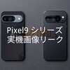 Pixel9シリーズ 実機画像リーク Pixel9待つべきか？