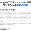 「Google パブリッシャー向け制限コンテンツの更新の詳細」のお知らせを読んでみた