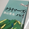 小説日和『クライマーズ・ハイ』（著：横山 秀夫）二度と起きてほしくない事故