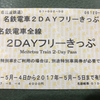 岐阜愛知鉄道攻略旅　その1