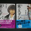 活字は苦手なのですが作品をよりよく理解する為に『小説 東のエデン』を購入してきました。