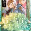 異世界で姉に名前を奪われました｜5巻特典まとめ｜ストア一覧