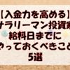 【入金力を高める】サラリーマン投資家が給料日までにやっておくべきこと5選