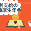 知らないと損する！？「特別支給の老齢厚生年金」