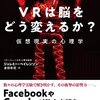 VRのさまざまな活用事例について──『VRは脳をどう変えるか? 仮想現実の心理学』