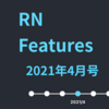 RN Features 2021年4月号 - React Native製のプリンター制御SDK, Recoil 0.2.0 リリース, Sentryでパフォーマンス計測