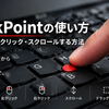 ThinkPad TrackPointの使い方｜赤いポッチでクリック・スクロールする方法