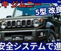 【新型ジムニー / シエラ 5型】2025年10月15日改良「最新安全システム＆ACC搭載！」JB64W / JB74W発売！