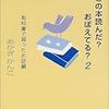 読了本ストッカー：【光村ライブラリー】シリーズを知る!!……『この本読んだ？おぼえてる？2 教科書で習ったお話編』あかぎかんこ／フェリシモ出版