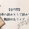 【全77問】愛媛県の読めそうで読めない難読地名クイズ