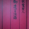 親鸞会発行教学聖典６号掲載「当流は廃立肝要なり」（御遺言抄）が掲載された「親鸞聖人御遺言法語」という本を見つけた件※修正