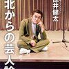 【読書感想】敗北からの芸人論 ☆☆☆☆