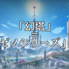 【幻塔】幻塔はゼノシリーズなのではないかという説