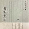 某月某日　永田和宏歌集