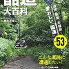 【読書メモ】酷道大百科　 激狭、断崖、未舗装…愛おしい「国道」全53本	