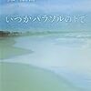 森絵都さんの「いつかパラソルの下で」を読みました。～お父さんの死からはじまる、お父さんの半生めぐり。