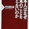 日本人はなぜ日本のことを知らないのか