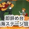 【検証】からサーの即辞め狙い