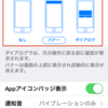 iPhone 設定→表示→各アプリケーション→通知センター