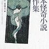  日本怪奇小説傑作集(1)