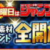 ジャンプチ！曜日素材イベント全開放！月曜日は何する？58日目