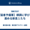 【猛者予備軍】順調に学びを進める新高１たち