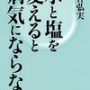 健康の為の「水と塩と砂糖と油」の摂り方まとめ